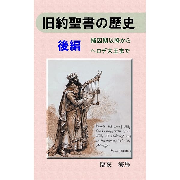 Amazon.co.jp: 旧約聖書の歴史（前編） 創世記から捕囚まで 電子